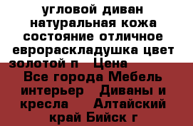 угловой диван натуральная кожа состояние отличное еврораскладушка цвет-золотой п › Цена ­ 40 000 - Все города Мебель, интерьер » Диваны и кресла   . Алтайский край,Бийск г.